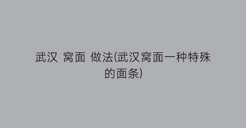 武汉 窝面 做法(武汉窝面一种特殊的面条)
